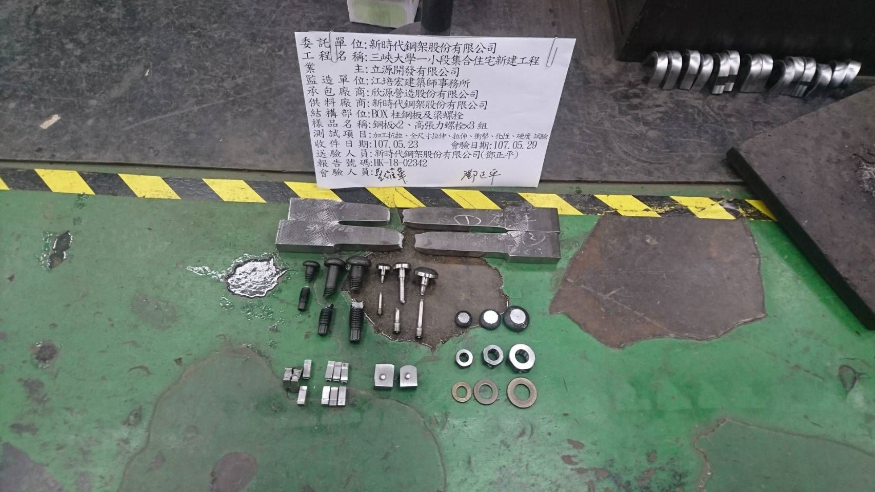 新時代鋼板、螺栓物理試驗-08
